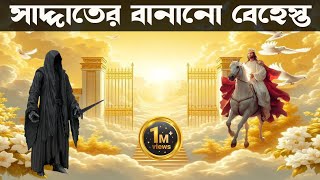 ৩০০ বছর সময় ধরে বেহেস্ত নির্মাণ করেছে বাদশাহ সাদ্দাত। King Saddat built Paradise for 300 years [upl. by Eelirem]