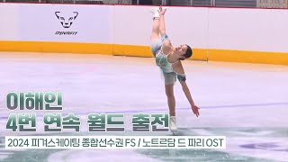 2024 피겨스케이팅 종합선수권 이해인 프리FS 노트르담 드 파리 OST｜2024 Figure Skating Korean Nationals Haein LEE FS [upl. by Susejedesoj]