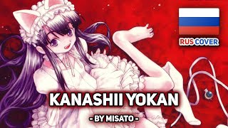 Tsukuyomi Moon Phase на русском Kanashii Yokan поет Misato [upl. by Letta]