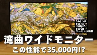 【バグコスパ】湾曲ワイドモニターが3万円台で買える時代 [upl. by Enelahs]