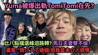 比日劇還抓馬夫妻雙不倫Yuma被爆先出軌TomiRyu承認出軌畫家畫家我介入了婚姻但我並未介入感情” [upl. by Lallage]