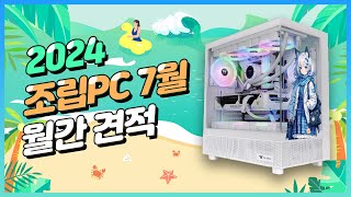 7월 PC 월간견적 가성비 위주로 조립컴퓨터 시장근황 [upl. by Nealey586]