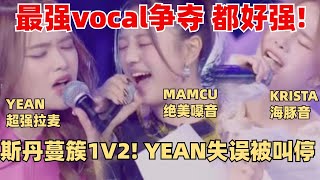 创造营最强vocal争霸！Yean极致高音失误被叫停！斯丹蔓簇超强即兴转音超丝滑 【创造营2024】 [upl. by Enahpad]