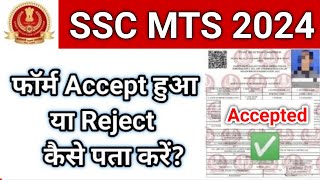 कैसे देखें SSC MTS 2024 फॉर्म Accept या Reject हुआ  how to check SSC MTS form acceptreject 2024 [upl. by Latsyc485]