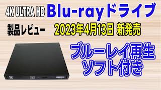 ロジテック UHD BD ブルーレイドライブとBD再生ソフト「LBDPWB6U3CV Bluray・DVD再生・データ保存・動画編集・写真編集」「2023年4月13日新発売 製品レビュー」 [upl. by Mlehliw]