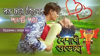 Rong Chota Jeans er Pant Pora  রঙ চটা জিনস এর পেন্ট পরা  Doly Sayantoni  Super Production [upl. by Erodisi267]