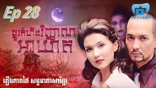 ផ្នូរកំហឹងវិញ្ញាណអាឃាត  ភាគ ២៨ រឿងភាគថៃនិយាយខ្មែរ THdramakh [upl. by Suiddaht50]