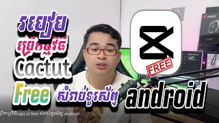 របៀបប្រើកម្មវិធីcapcut free សំរាប់ទូរស័ព្ទ android [upl. by Nohpets293]