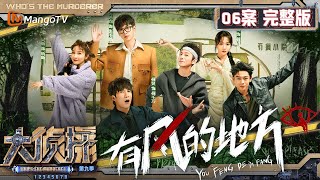 MultiSub《大侦探9》06案完整版 有风的地方：全员展现美丽精神状态 有风小院大队长大张伟脑洞大开  Whos The Murderer S9 EP6  MangoTV [upl. by Phillada]