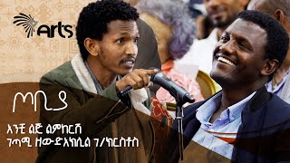 quotአንቺ ልጅ ልምከርሽquot  ገጣሚ ዘውድአክሊል ገክርስቶስ  ጦቢያ [upl. by Atiz54]