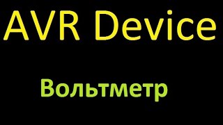 Устройство 1 Вольтметр Device 1 Voltmeter [upl. by Morra]