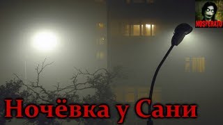 Истории на ночь  Ночёвка у Сани [upl. by Asselem]