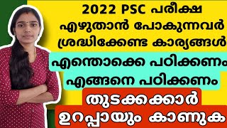 HOW TO PREPARE FOR PSC EXAMS 2022PSC TIPS AND TRICKS [upl. by Aihseyn]