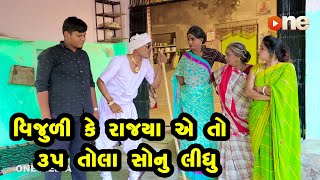 Vijuli Ke Rajya ye to 35 Tola Sonu Lidhu  Gujarati Comedy  One Media  2022 [upl. by Haveman]