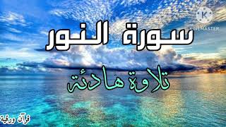 سورة النور💚تلاوة قرآنية هادئة بصوت جميل جدا جدا مريحه للقلب والروح [upl. by Delphine]