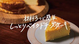 【簡単】材料はたったの3つ「しっとりベイクドチーズケーキ」の作り方 [upl. by Sucram209]