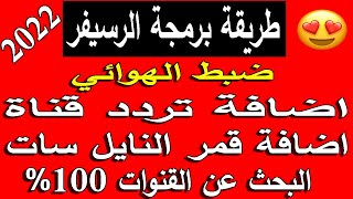 كيفية اضافة تردد قناة على الرسيفر و اضافة قمر النايل سات و طريقة البحث عن القنوات [upl. by Bergstein980]