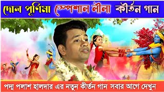 দোল পূর্ণিমার শ্রেষ্ঠ লীলা কীর্তন গান দেখুন পদ্ম পলাশের । পদ্ম পলাশ এর কীর্তন । padma palash kirtan [upl. by Roseanne]