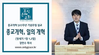 오직은혜교회강민수 목사종교개혁주일설교종교개혁 일의 개혁창112 [upl. by Buttaro]