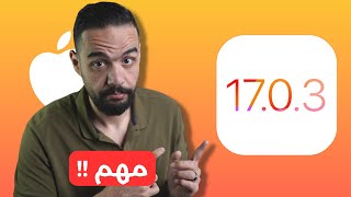 وصل اخيرا تحديث iOS 1703  لحل اكبر مشكله في النظام [upl. by Tenahs342]