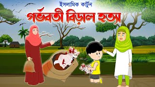 গর্ভবতী বিড়াল হত্যা  Emotional inspiration Story  islamic Story  Islamic Cartoon [upl. by Xel506]