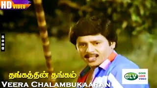 Veera Chalambukaaran HD  Ramarajan  Ragasudha  Thangathin Thangam  Tamil Love Hits [upl. by Bertle707]