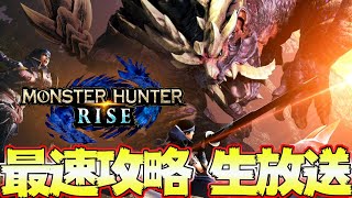 モンハンライズ youtube最速攻略 生放送 ラスボス後まで！ ＃１ 発売日0時から！【MHRiseモンスターハンターライズ】 [upl. by Rancell]