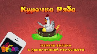 Живая сказкараскраска quotКурочка Рябаquot [upl. by Gwenn]