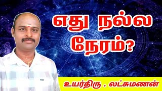 எது நல்ல நேரம் I nalla neram  panchangam daily [upl. by Ushijima]