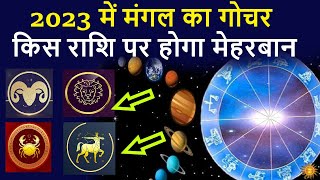 2023 की शुरुआत में मंगल का गोचर किस राशि पर होगा मेहरबान  mangal rashi gochar  mangal  vedic tv [upl. by Adala]