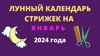 Лунный календарь стрижек на январь 2024 года [upl. by Filiano]