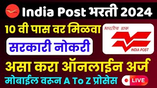 Post office Bharti online application  India post recruitment apply for online  डाक विभाग भरती [upl. by Zanas989]