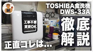 食洗機おすすめ  一人暮らし向け工事不要の食洗機メリットデメリットを徹底レビュー【東芝DWS33A】 [upl. by Eugenle]