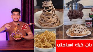 بان كيك اسباجتي 😋 Pancake spaghetti [upl. by Yroc171]