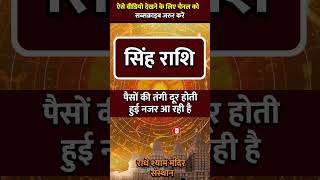 SINGH RASHI ll सिंह राशि ll astrology singhhoroscope zodiacsign todaysinghrashifal rashi [upl. by Cormac]