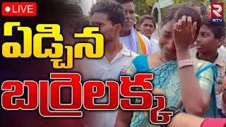 Barrelakka Sirsha Emotional 🔴LIVE  ఏడ్చిన బర్రెలక్క  Kollapur  TS Election Live Updates  RTV [upl. by Ahsuas]