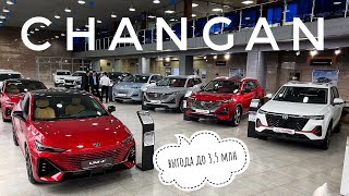 Changan с ВЫГОДОЙ до 3’5 млн тенге Обзор Новых цен [upl. by Adnawyt]