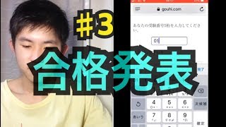 大学 合格発表 Part33 同志社大学 グローバルコミュニケーション学部【トマホーク】 [upl. by Niro716]