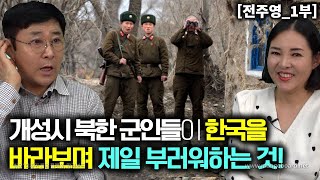 전주영1부 개성시 북한군인들이 한국을 바라보며 제일 부러워하고 신기해 하는것 [upl. by Hamel]