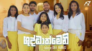 Shudathmeni  ශුධාත්මෙනි   Dee Tunes [upl. by Mun280]