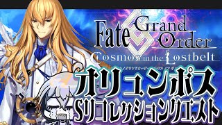 【FGO】オリュンポスのSリコ終わらないけど寝ます【宙乃蒼ゲーム配信】 [upl. by Fabi]