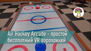 Air Hockey Arcade VR  бесплатный аэрохоккей для Oculus Quest [upl. by Llaccm802]