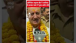 Anupam Kher in Ayodhya अनुपम खेर ने बताया कि भगवान से क्या मांगा  abpliveshorts [upl. by Pepi]