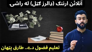 Come to Online Earning  Education is Waste  Tariq Pathan [upl. by Amsaj634]