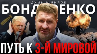 БОНДАРЕНКО ТРАМП УВЯЗ В БОЛОТЕ И ГОТОВ БОМБИТЬ МОСКВУ ПОВЫШЕНИЕ ГРАДУСА БАЙДЕН ЕЩЕ ДУМАЕТ [upl. by Eberly]