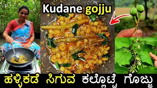 ನೋಡ್ಲಿಕ್ಕೆ ಬದನೆ ಹಾಗೆ ಕಾಣುವ ಕುದನೆ ಗೊಜ್ಜು  Kallotte gojju recipe  Kudane gojju  Usthokayi recipe [upl. by Lenahtan53]