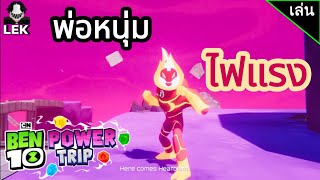 รีวิวเกมเบ็นเท็นภาพสวย ภาครีบูท ผมมาเล่นเพราะโมเดลเอเลี่ยนสวยจริง  Ben 10 Power Trip [upl. by Wesla48]