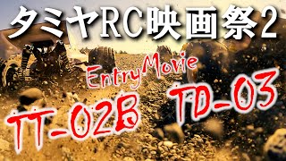 タミヤRC映画祭2 エントリー作品 TT02B VS DT03 [upl. by Rao]