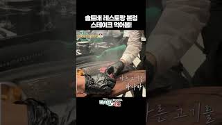 퍼포먼스 장인 솔트배 스테이크 직접 먹어봄  다시갈지도 [upl. by Ann-Marie]