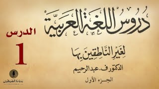 1 كتاب صوتي دروس اللغة العربية لغير الناطقين بها  الجزء الأول  الدرس الأول [upl. by Fernyak822]